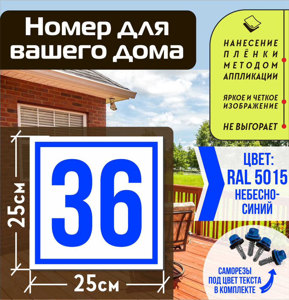Адресная табличка на дом с номером 36 RAL 5015 синяя #1