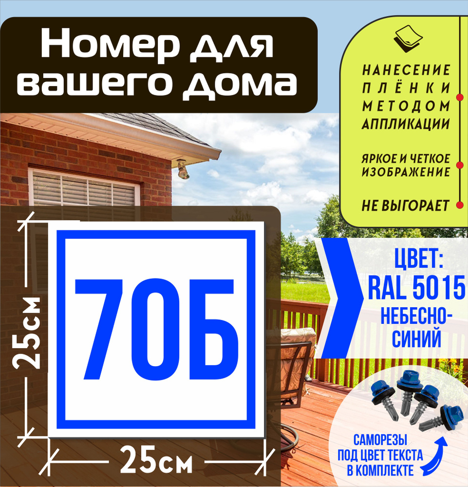 Адресная табличка на дом с номером 70б RAL 5015 синяя #1