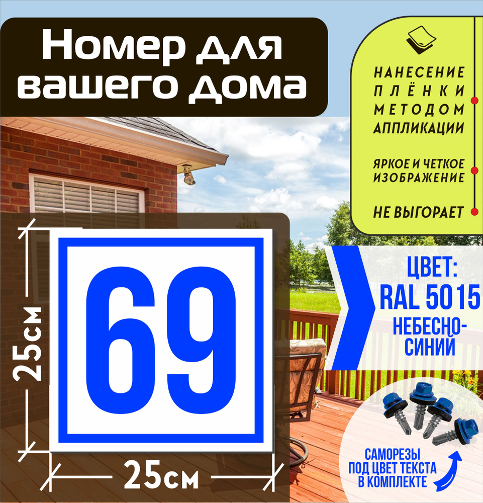 Адресная табличка на дом с номером 69 RAL 5015 синяя #1