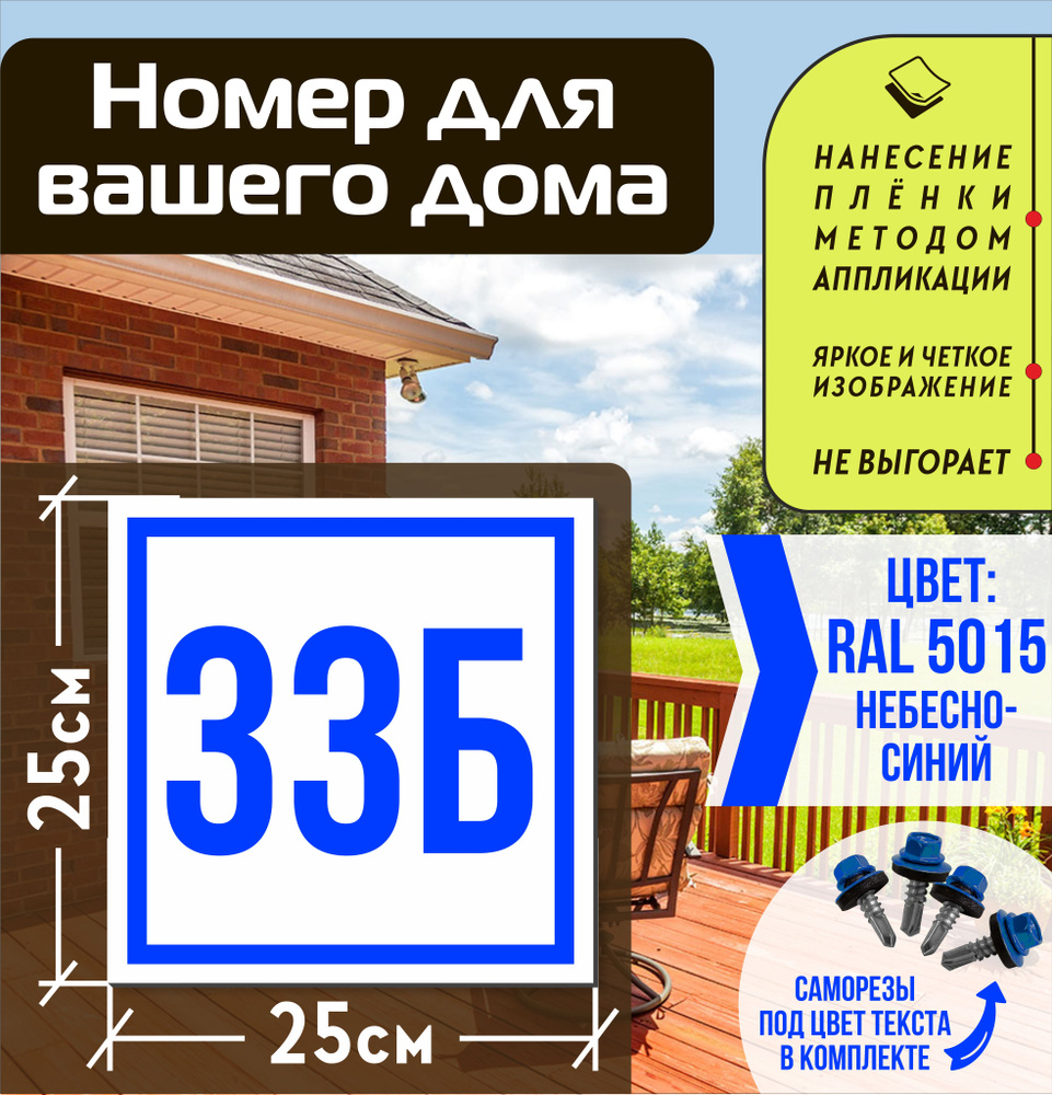 Адресная табличка на дом с номером 33б RAL 5015 синяя #1