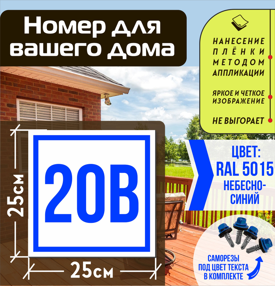 Адресная табличка на дом с номером 20в RAL 5015 синяя #1