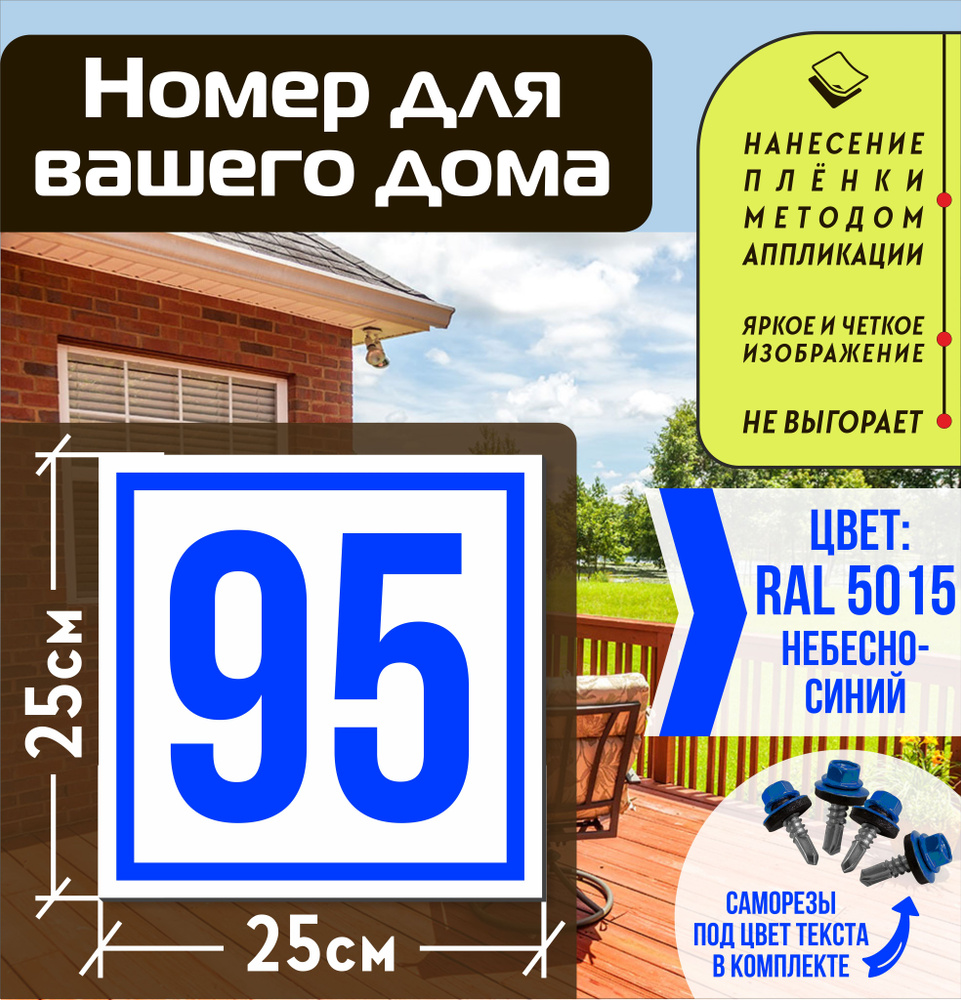 Адресная табличка на дом с номером 95 RAL 5015 синяя #1