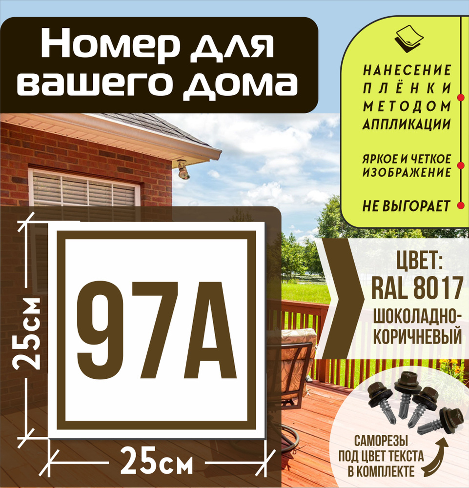 Адресная табличка на дом с номером 97а RAL 8017 коричневая #1