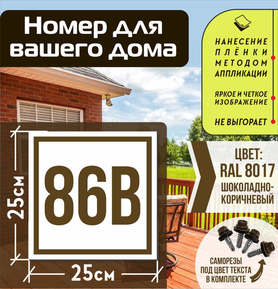 Адресная табличка на дом с номером 86в RAL 8017 коричневая #1