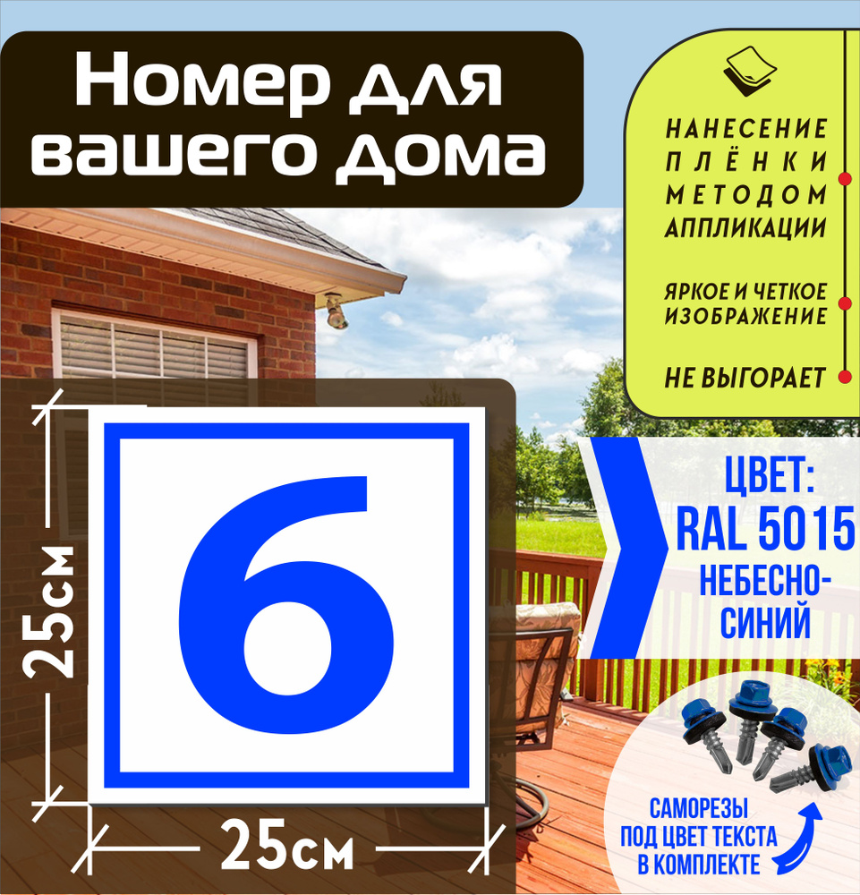 Адресная табличка на дом с номером 6 RAL 5015 синяя #1