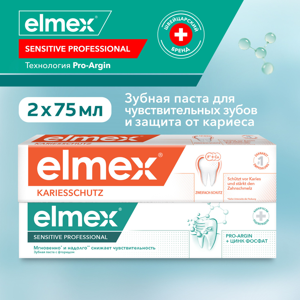 Зубная паста Elmex Защита от кариеса и укрепления эмали, 75 мл и Elmex Sensitive Professional для чувствительных #1