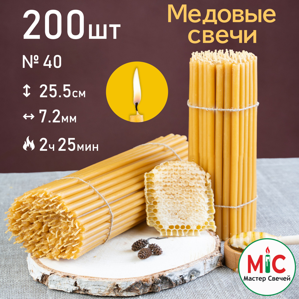 Свечи церковные медовые 200шт 2КГ, №40, Свечи восковые #1