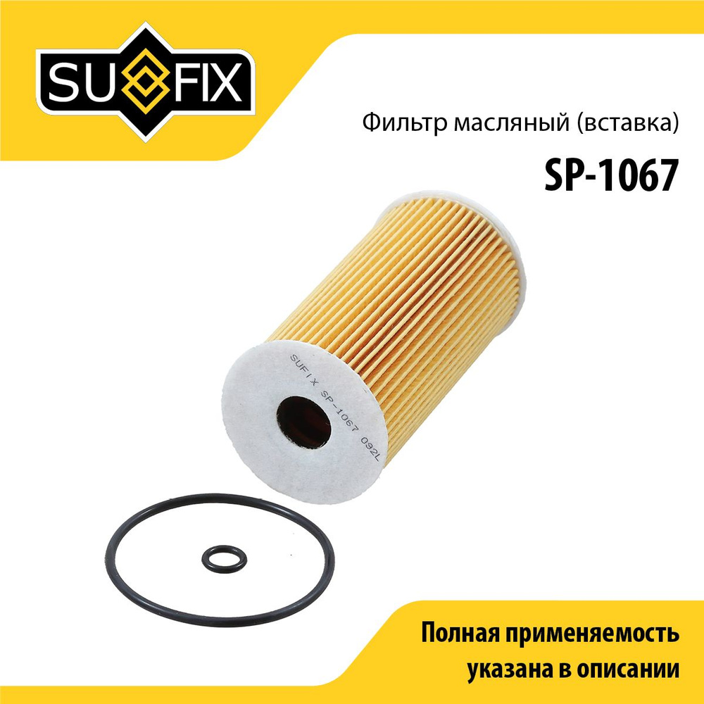 SUFIX Фильтр масляный арт. SP-1067, 1 шт. #1