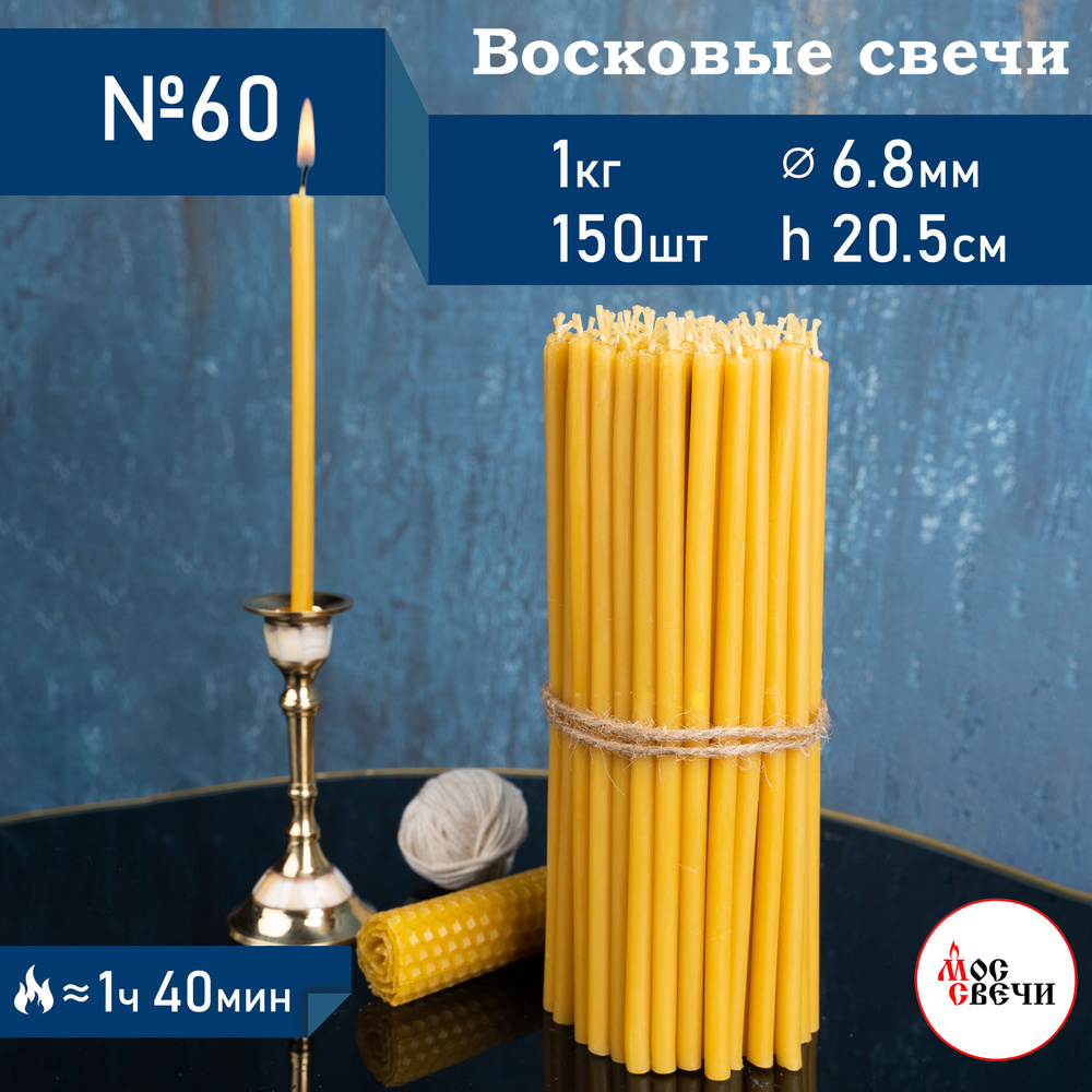 Свечи церковные восковые освященные 150шт, №60 / 1КГ #1