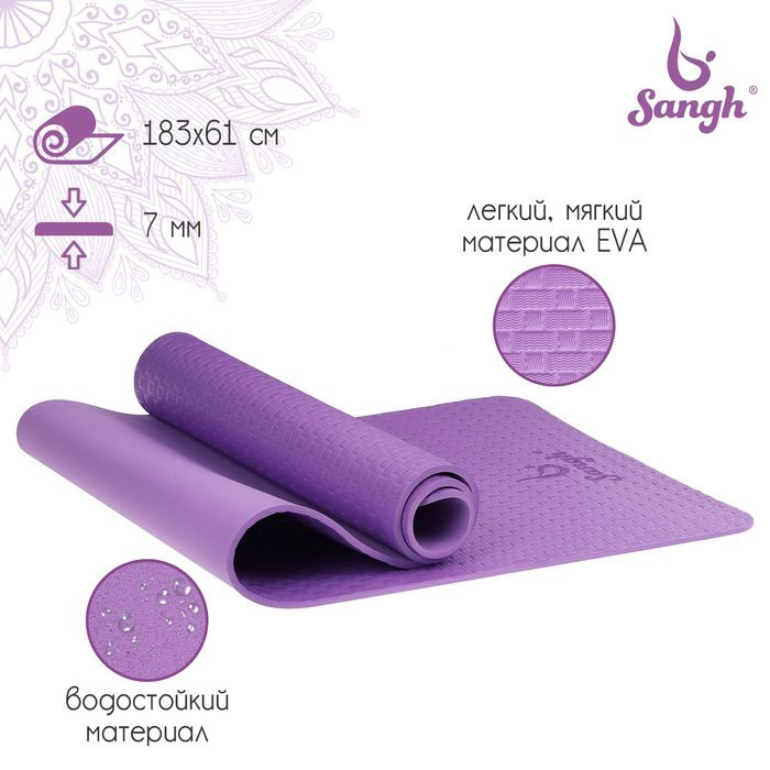 Коврик для йоги Sangh, 183х61х0,7 см, цвет фиолетовый #1