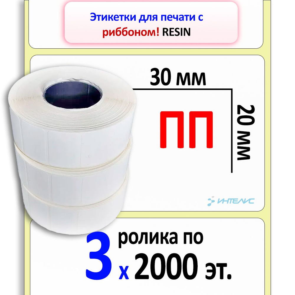 Термотрансферные этикетки 30х20 мм ПП (полипропилен). 3 ролика по 2000 этикеток, втулка 40 мм  #1