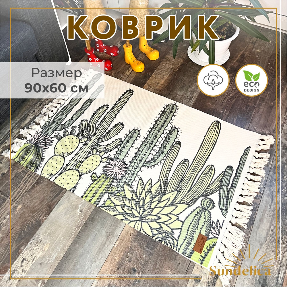 Коврик прикроватный 60*90 см в ЭКО-стиле/Коврик для ванной/Коврик в детскую  #1