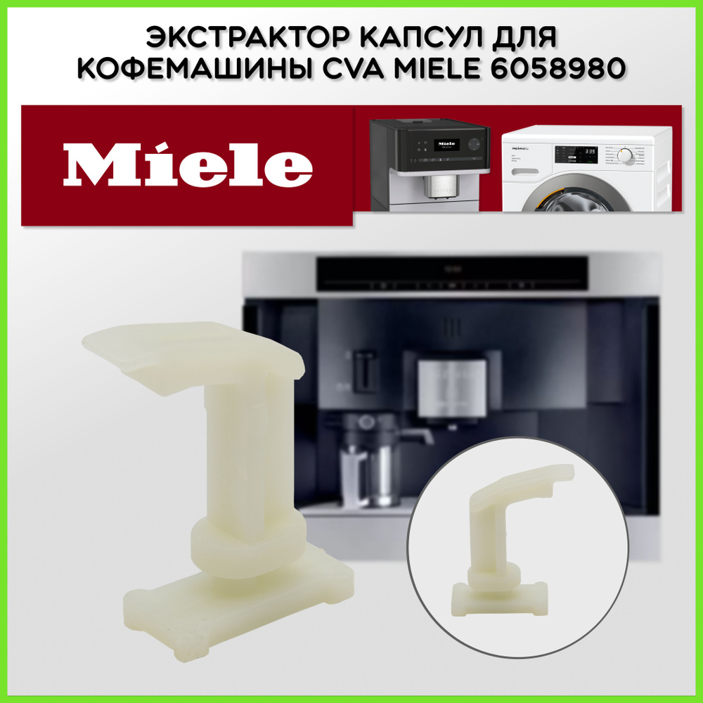 Экстрактор (Толкатель) капсул для кофемашины CVA Miele 6058980 6058981 6058982  #1