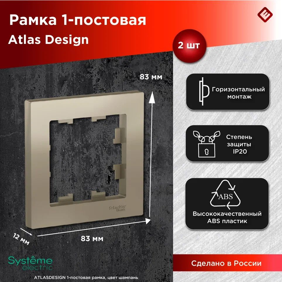 Рамка для розеток и выключателей однопостовая (Шампань), Schneider Electric AtlasDesign (комплект 2шт) #1