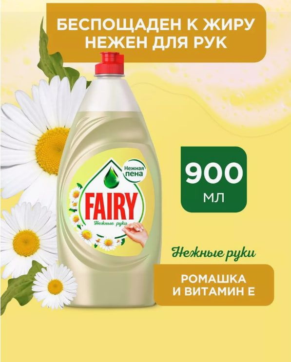 Fairy Средство для мытья посуды "Ромашка", 900 мл #1