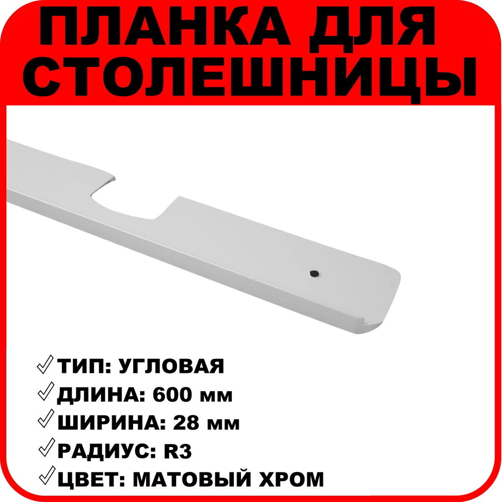 Планка для столешниц "Скиф" угловая 28 мм R3 600 мм матовый хром  #1