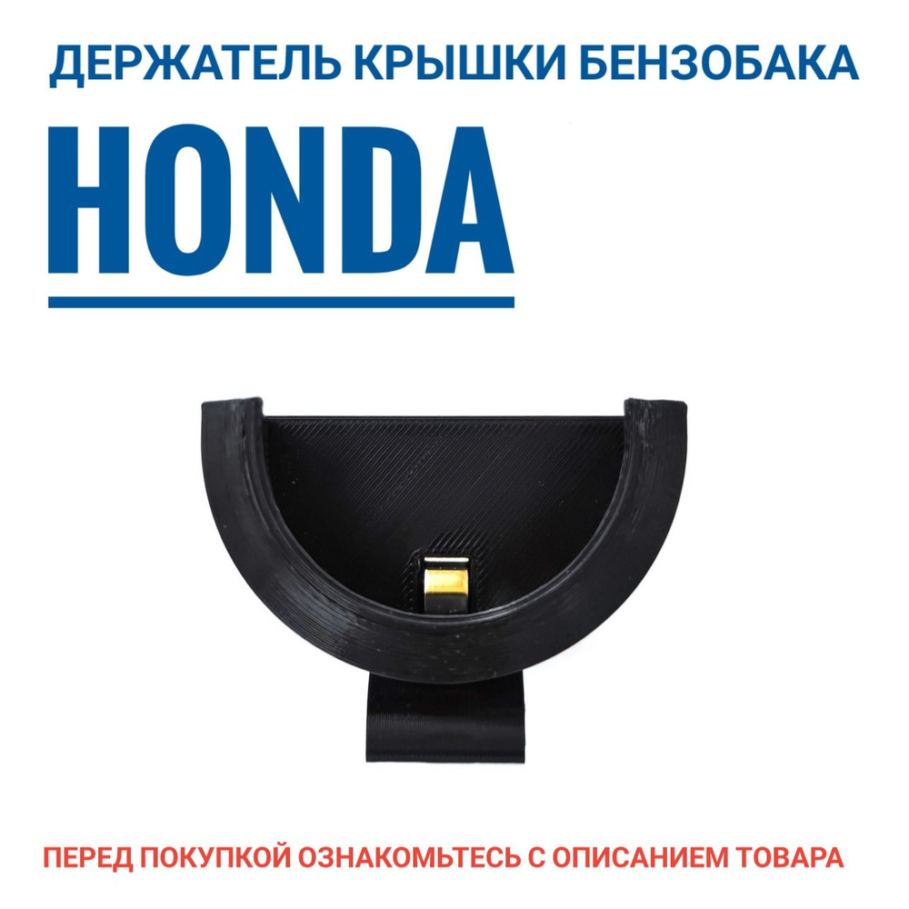 HONDA Держатель крышки бензобака #1