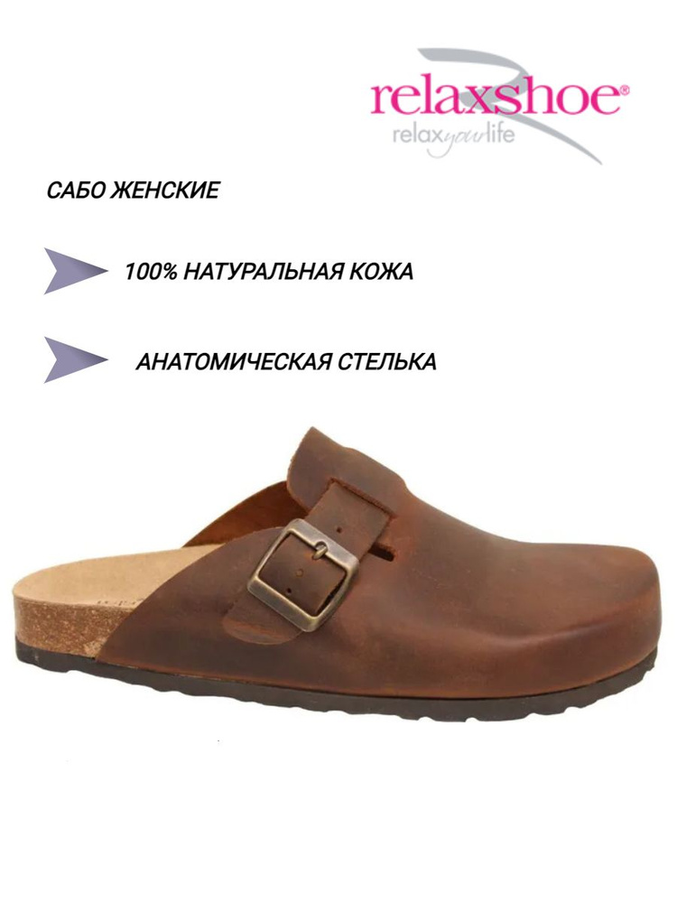 Сабо рабочие Relaxshoe #1