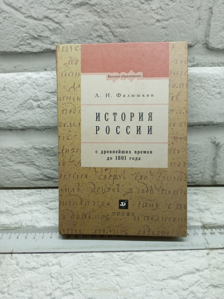 России с древнейших времен до 1801 года | Филюшкин Александр Ильич  #1