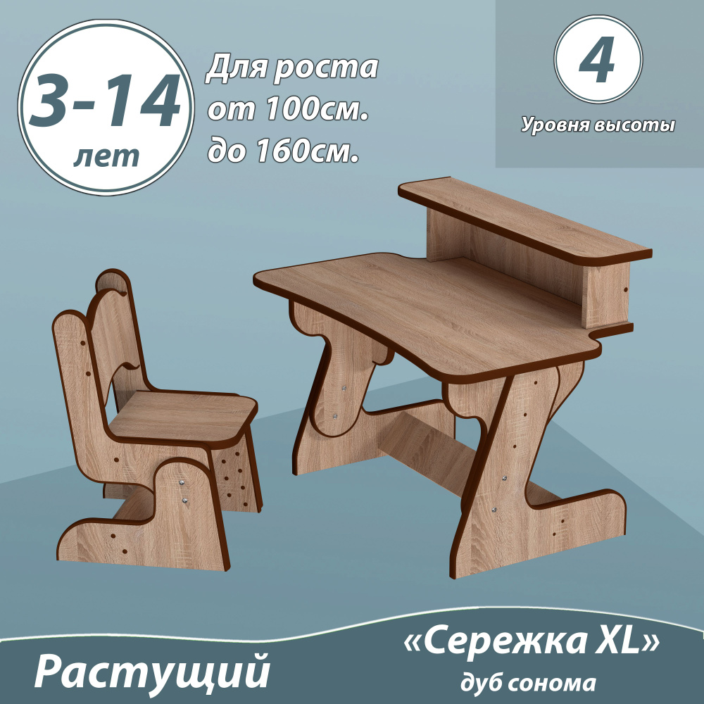 Растущий набор "Сережка XL". Комплект детский стол с полкой и стул. "4 уровня высоты". Цвет дуб сонома. #1