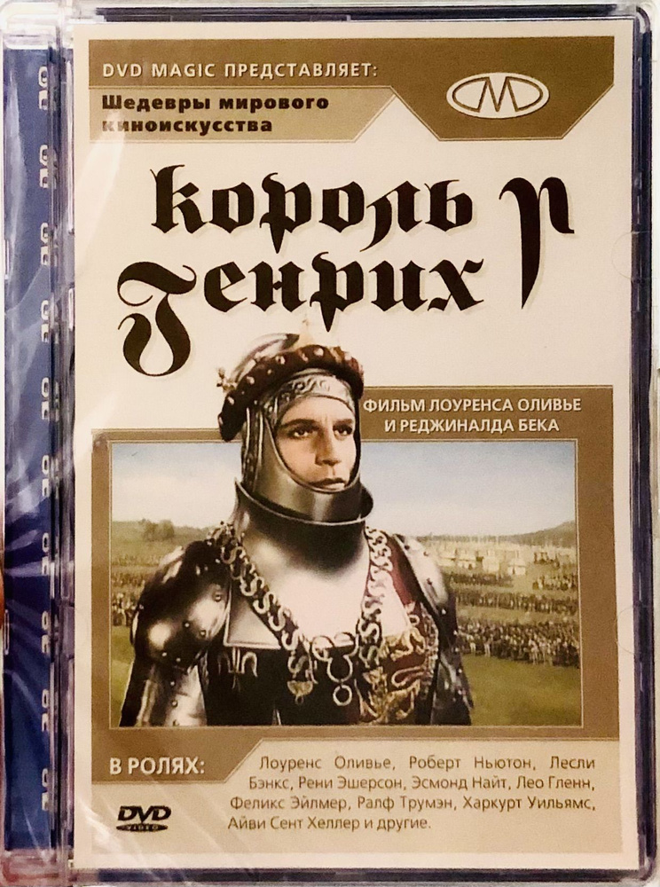 Король Генрих V. DVD Лицензия! #1