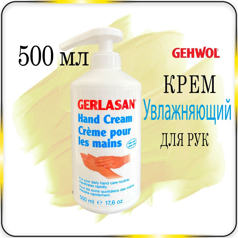 500 мл. Увлажняющий крем для рук Gehwol Gerlasan Hand Cream для сухой кожи - Геволь герлазан  #1