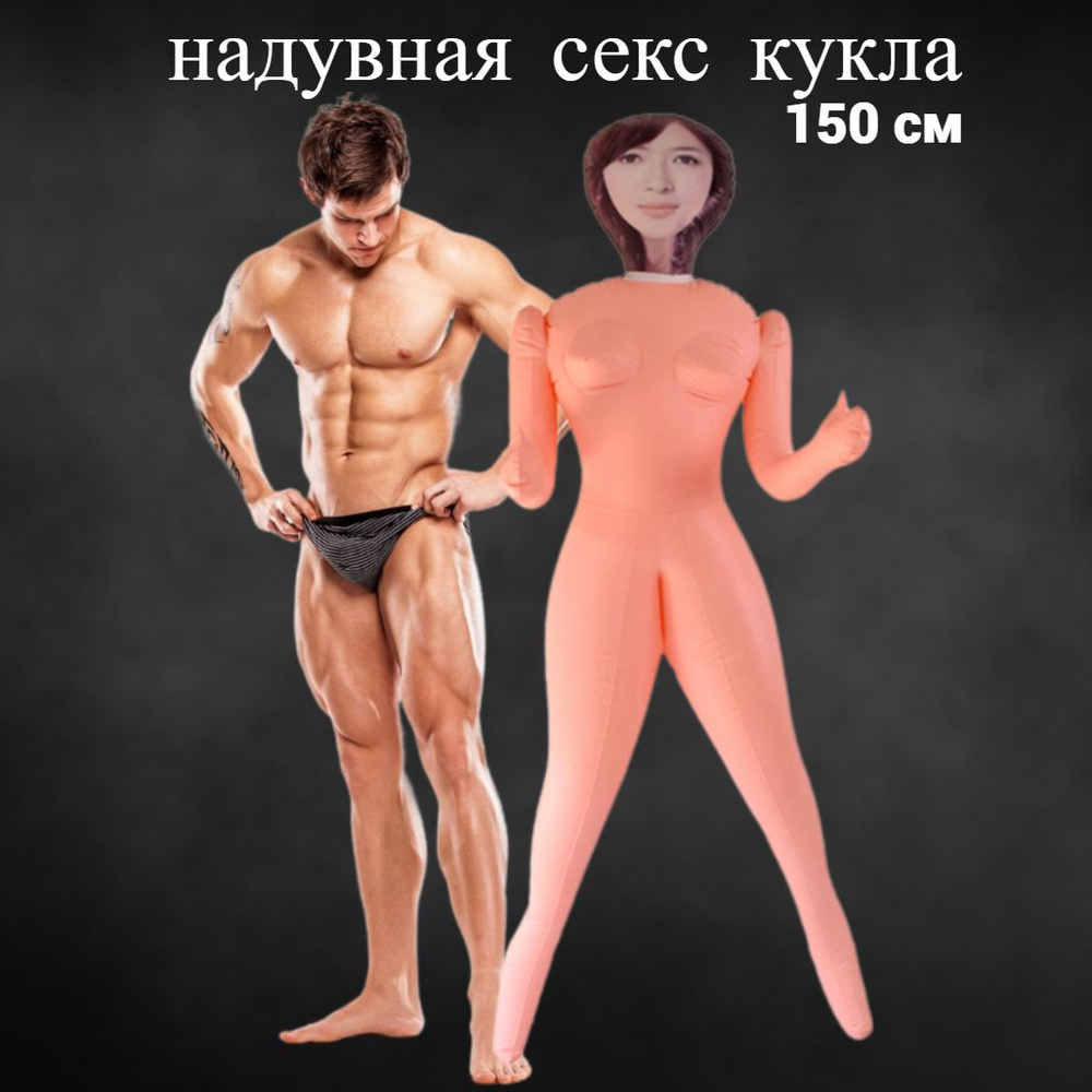 Надувная секс кукла женщина для взрослых 18+ мастурбатор  #1