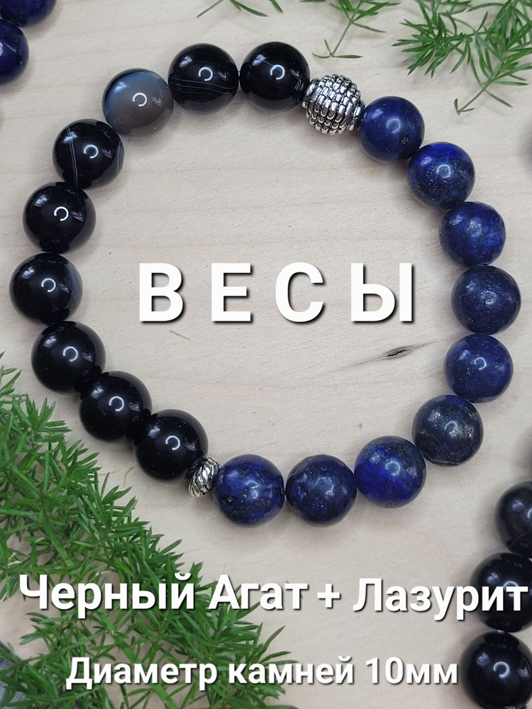 Браслет "Весы" из натуральных камней : черный агат, лазурит 14-16  #1