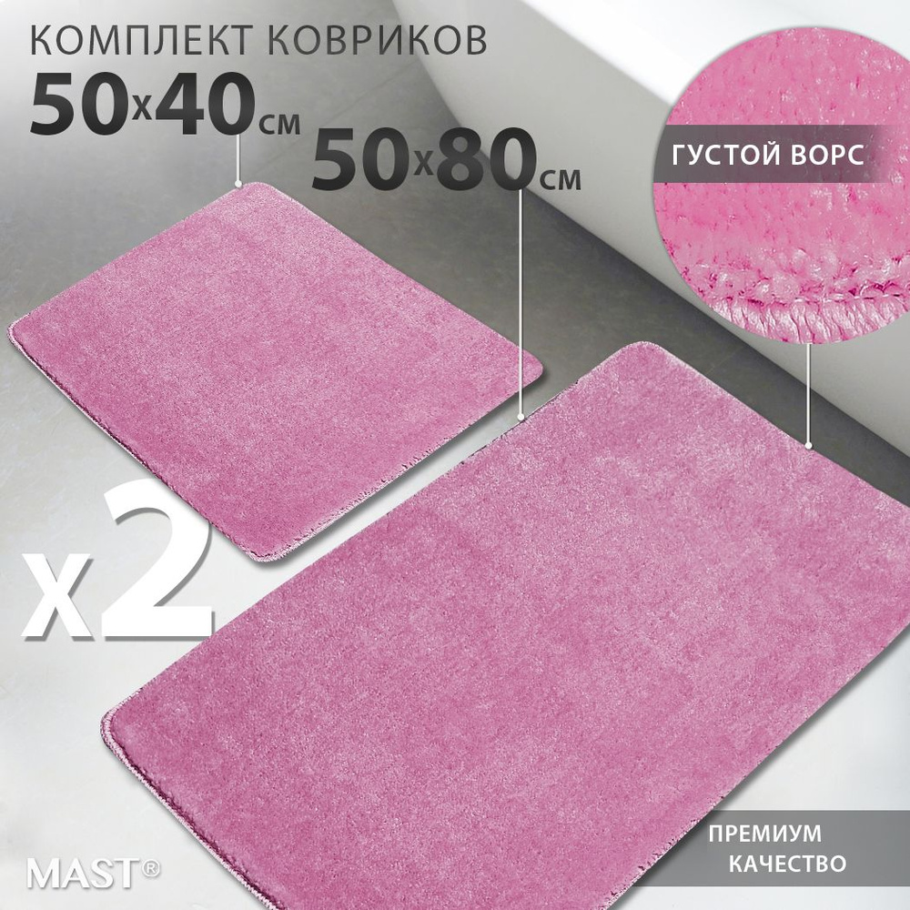 Коврик для ванной и туалета мягкий набор 50x80+40x50 см #1