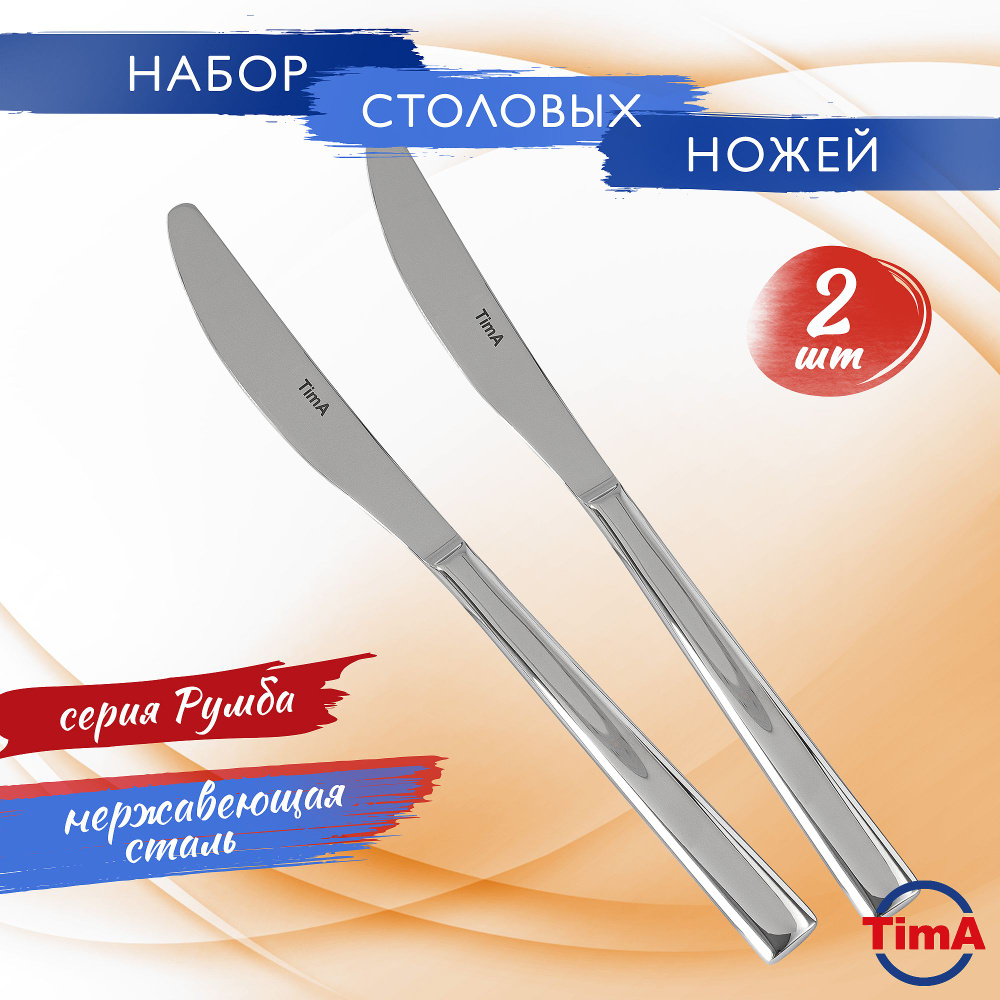 Нож столовый TimA набор 2 шт Румба #1