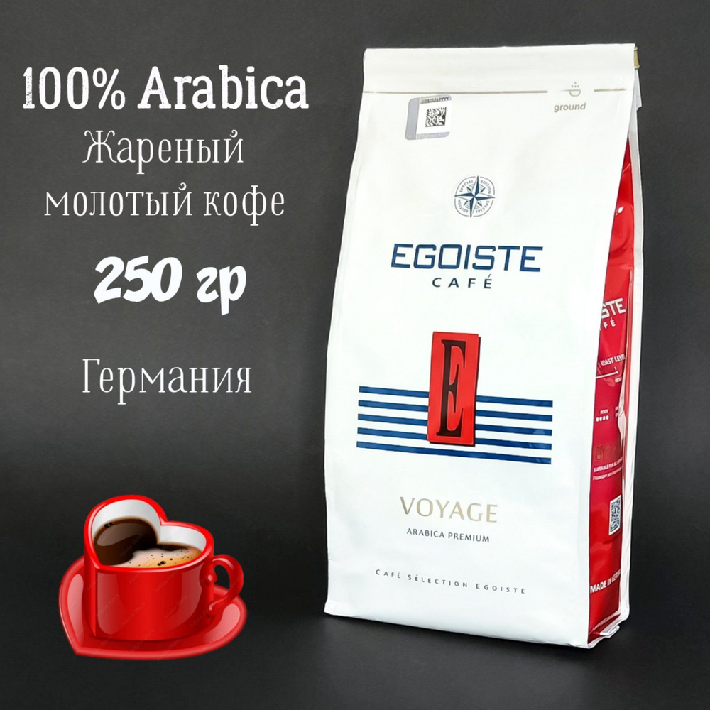 Кофе молотый EGOISTE Voyage, АРАБИКА, 250г. Германия #1