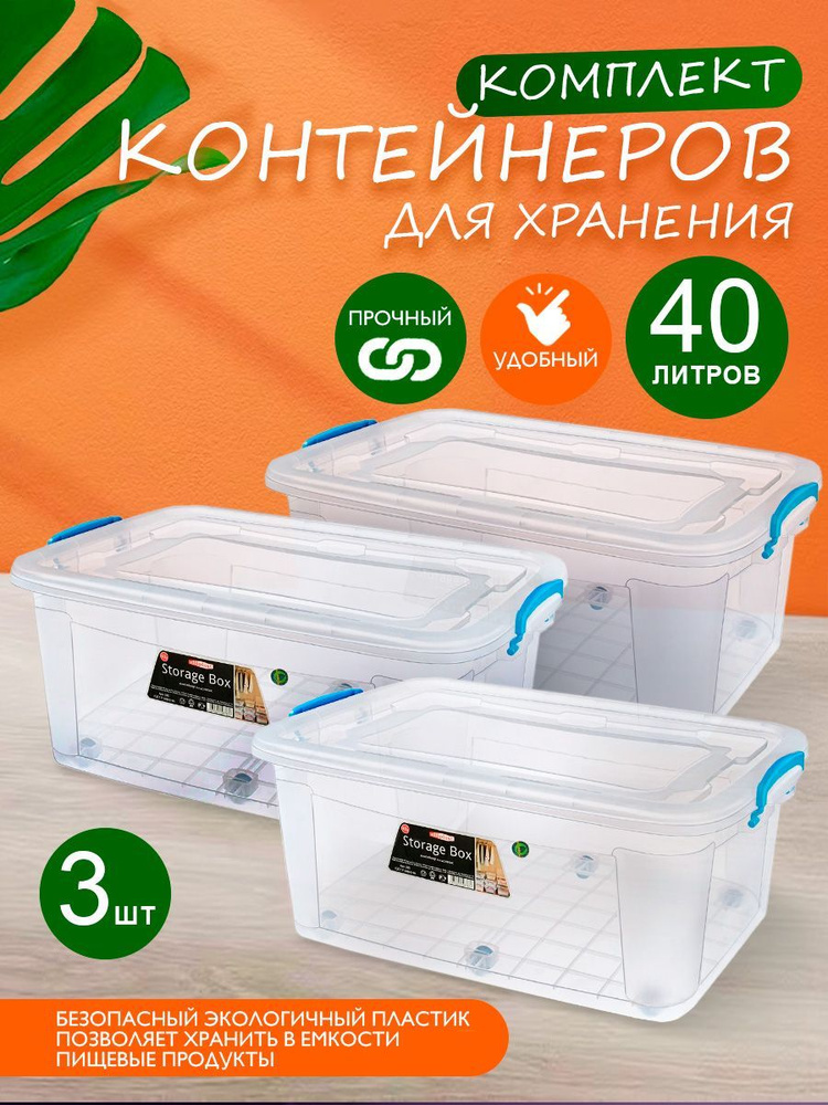 Пластиковый контейнер 3 шт Elfplast "Storage Box" на колесах 375 прозрачный 40 л, универсальный для хранения, #1