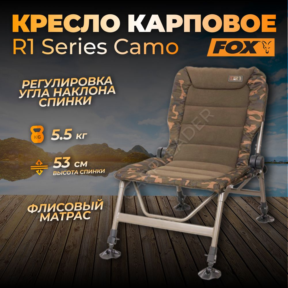 Кресло Fox R1 Camo (карповое, рыболовное) #1