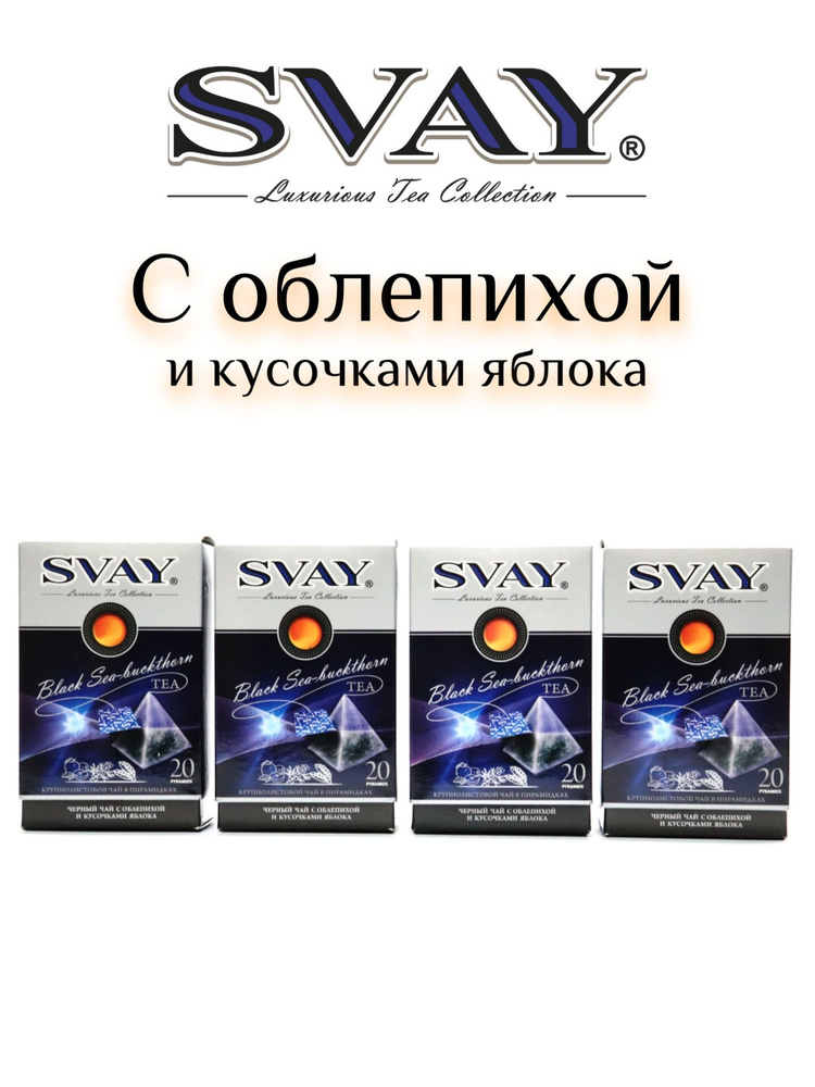 Чай SVAY "Sea-Buckthorn", 4 шт., черный чай в пирамидках с облепихой и кусочками яблока, байховый, крупнолистовой. #1