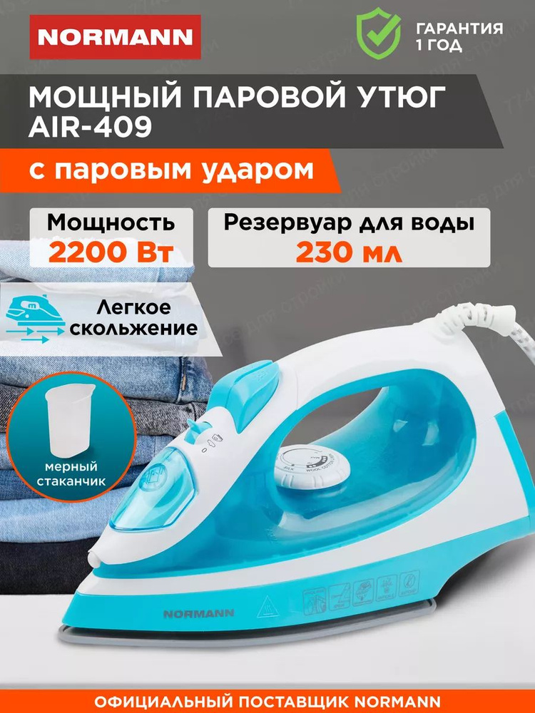 Утюг паровой с керамическим покрытием AIR-409 #1