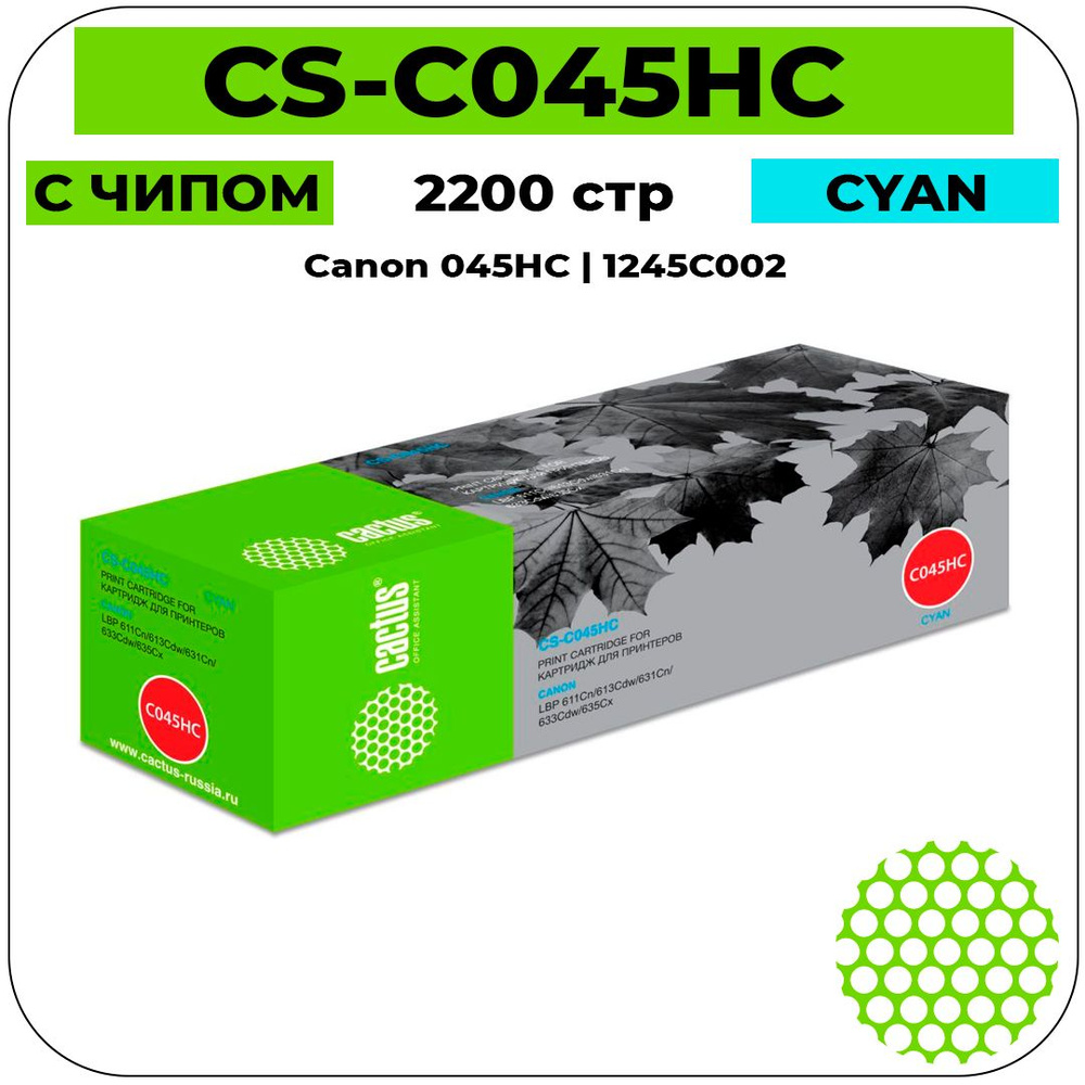 Картридж лазерный Cactus CS-C045HC 045 H C голубой (2200стр.) для Canon LBP 611Cn/613Cdw/631Cn/633Cd #1