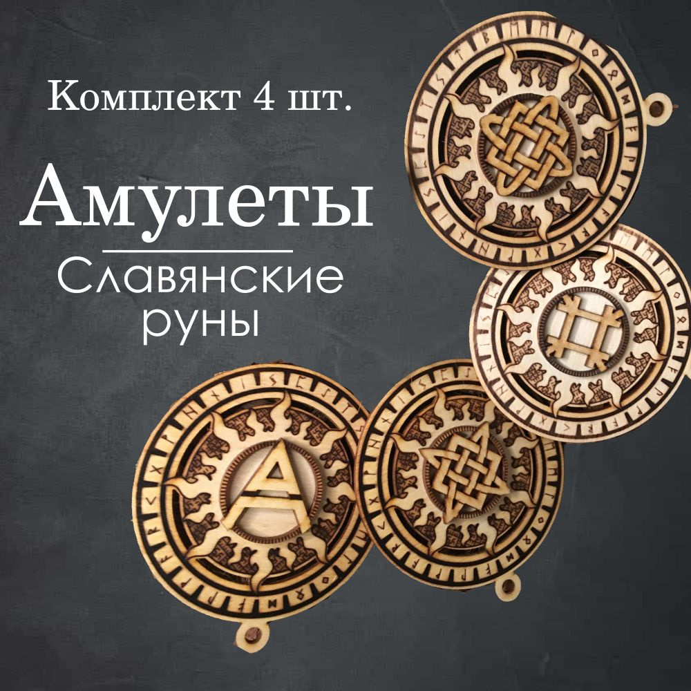 Славянский оберег, амулет, сувенир, руны из дерева #1