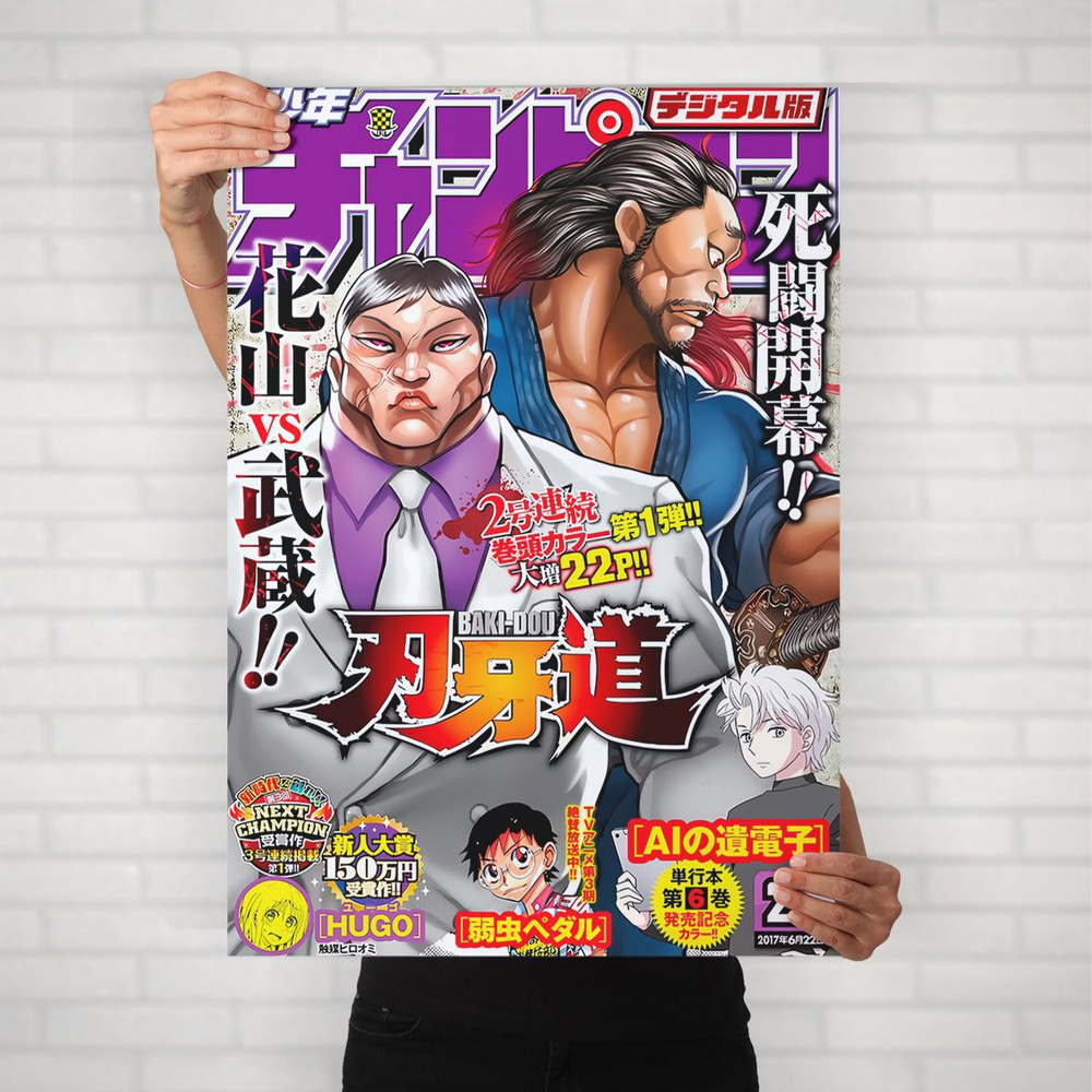 Плакат на стену для интерьера Боец Баки (Baki - Ханаяма и Мусаси) - Постер по спортивному аниме формата #1