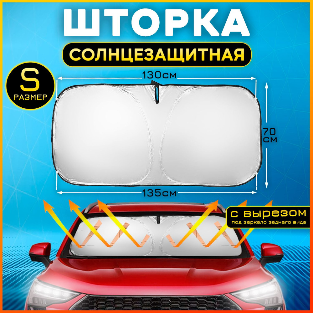 Солнцезащитная шторка на лобовое стекло в машину 135х70 Экран солнцезащитный для авто гибкий раскладной #1