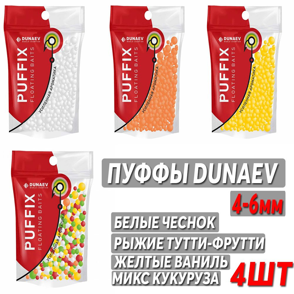 Пуффы DUNAEV кукуруза, ваниль, чеснок, тутти-фрутти 4-6 мм (4шт)  #1