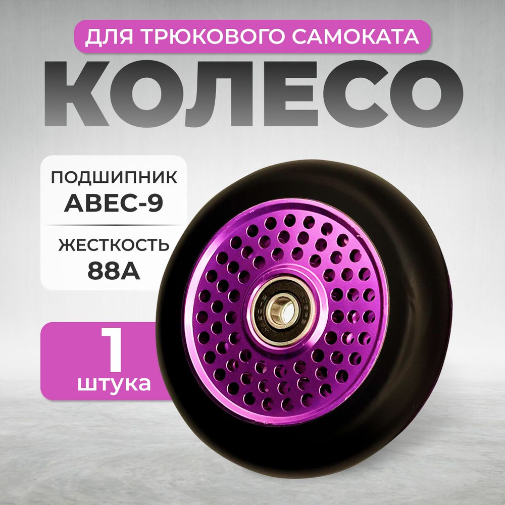 Колесо для трюкового самоката ZEVS SW-20/100mm, фиолетовый, 1шт  #1