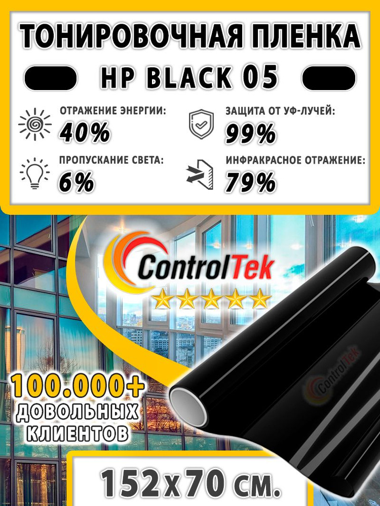 Пленка тонировочная для окон, Солнцезащитная пленка ControlTek HP BLACK 05 (черная). Размер: 152х70 см. #1