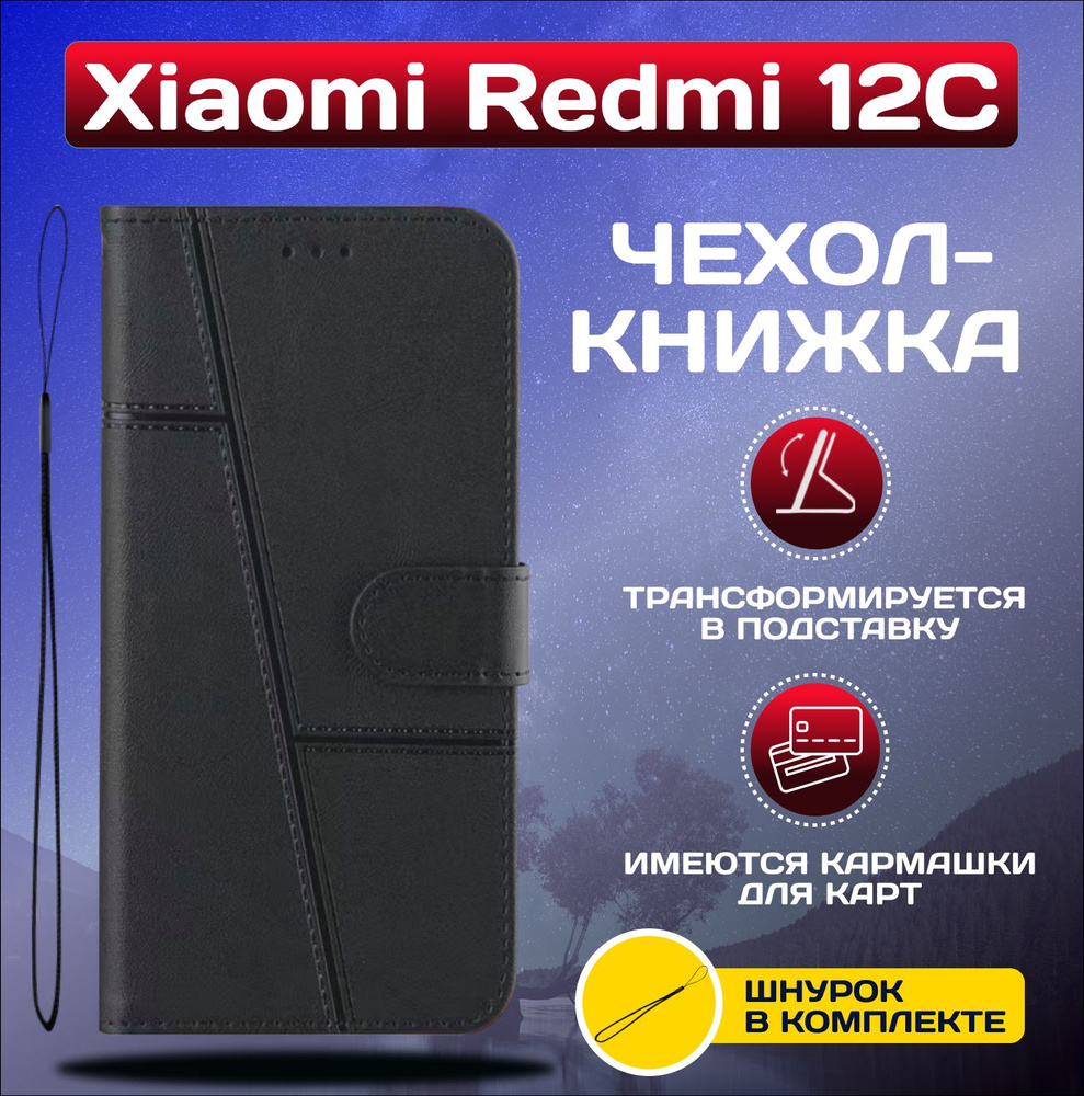 Чехол книжка wallet case на Xiaomi Redmi 12C / Редми 12С (Черная) #1