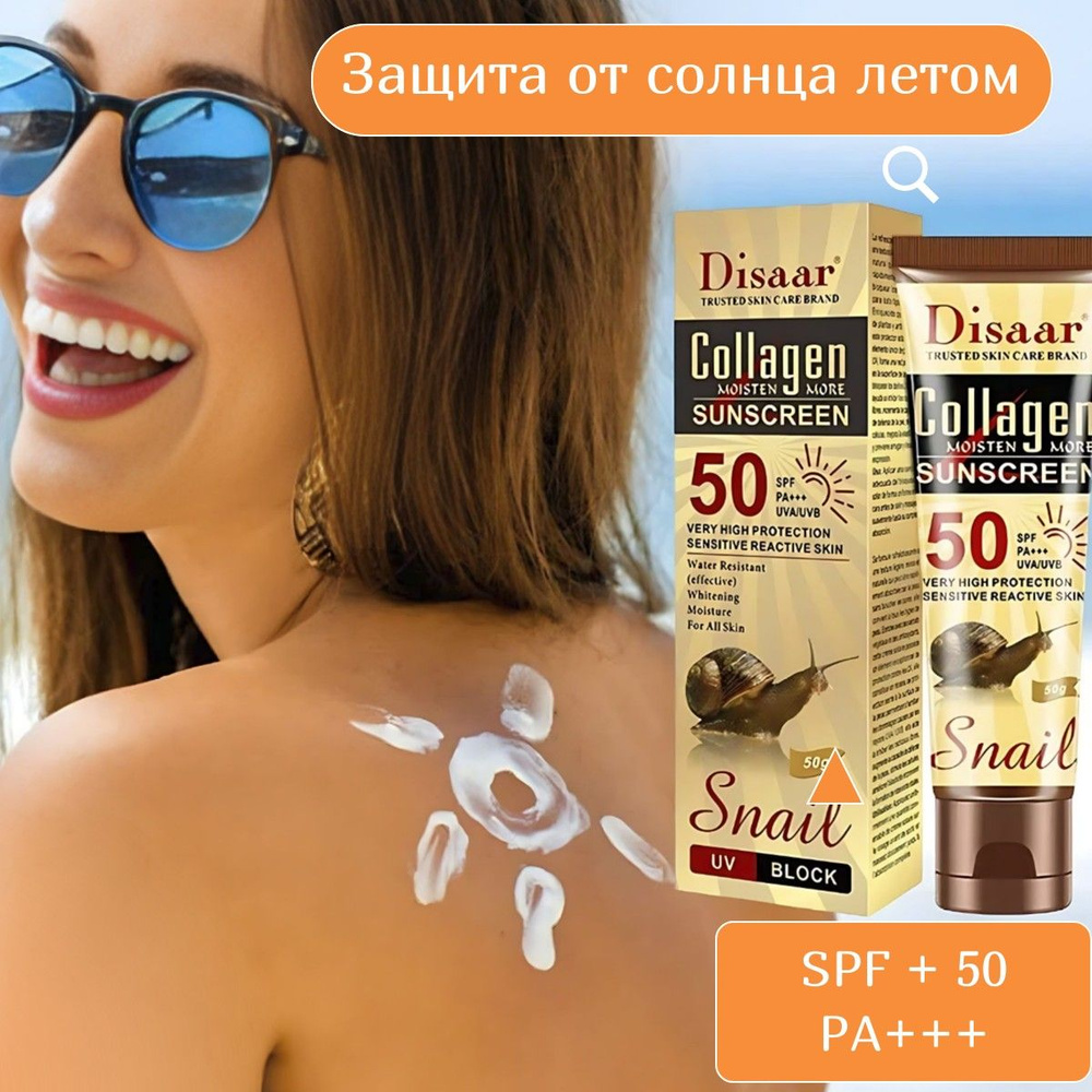 Солнцезащитный крем Disaar для лица, для тела, с коллагеном, антивозрастной SPF50, 50 мл  #1