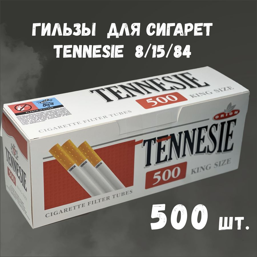 Гильзы для сигарет 8мм TENNESIE 500 шт для набивки самокруток табаком  #1