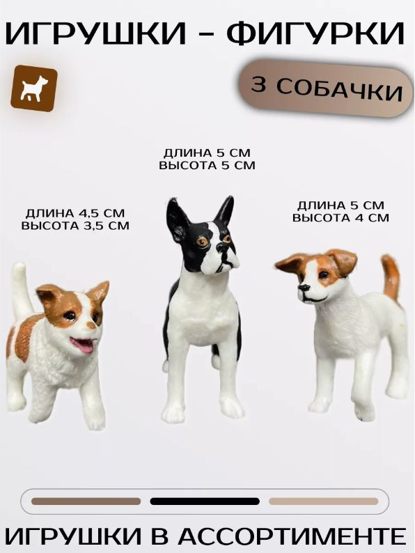 Игрушки - фигурки 3 собаки #1
