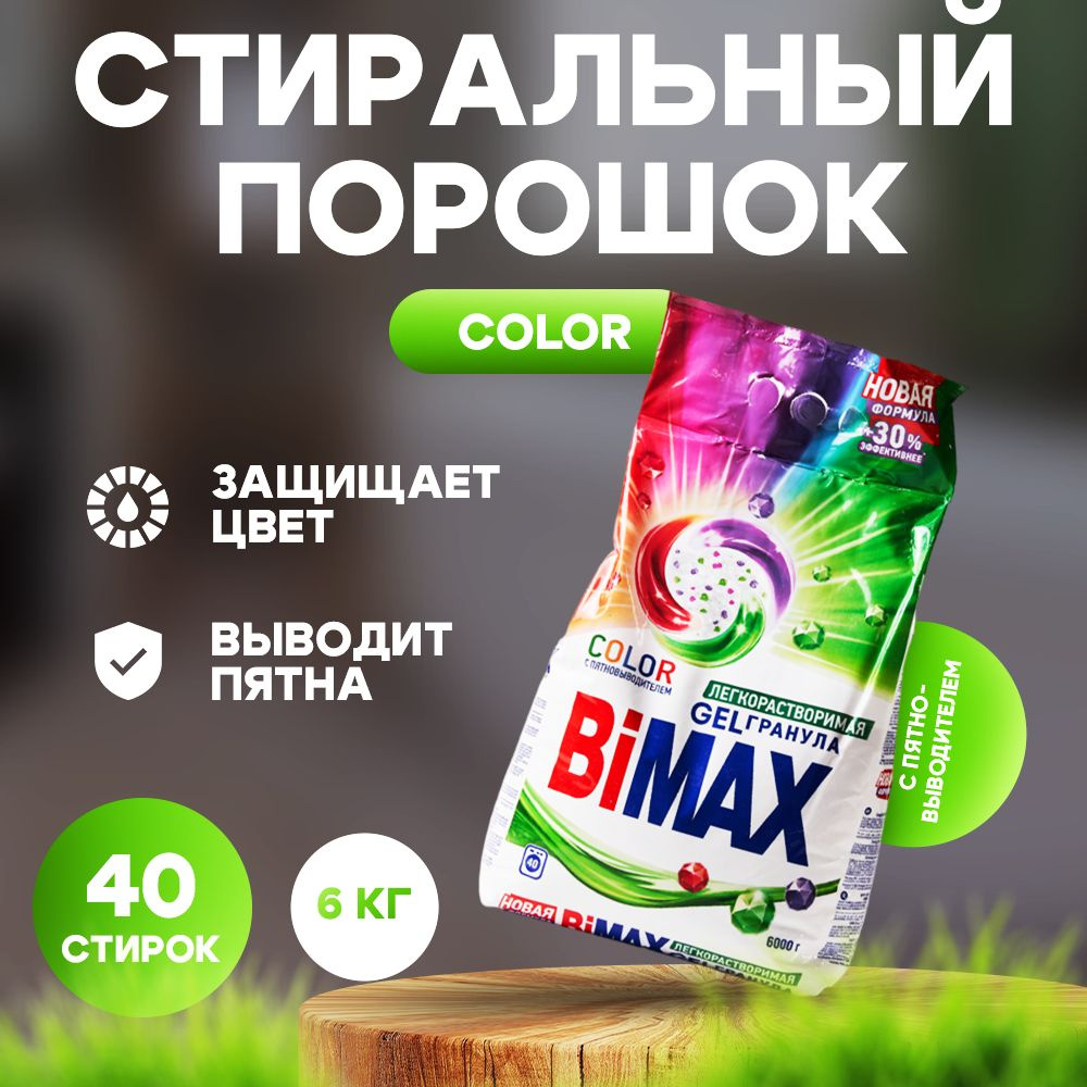 Стиральный порошок BiMAX 6кг автомат колор для цветного белья  #1