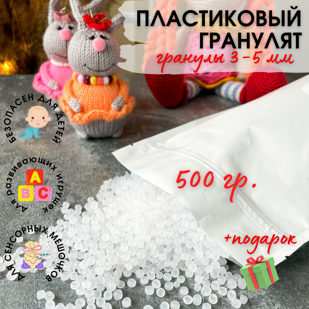 Пластиковый гранулят для поделок и игрушек, 500 гр. #1