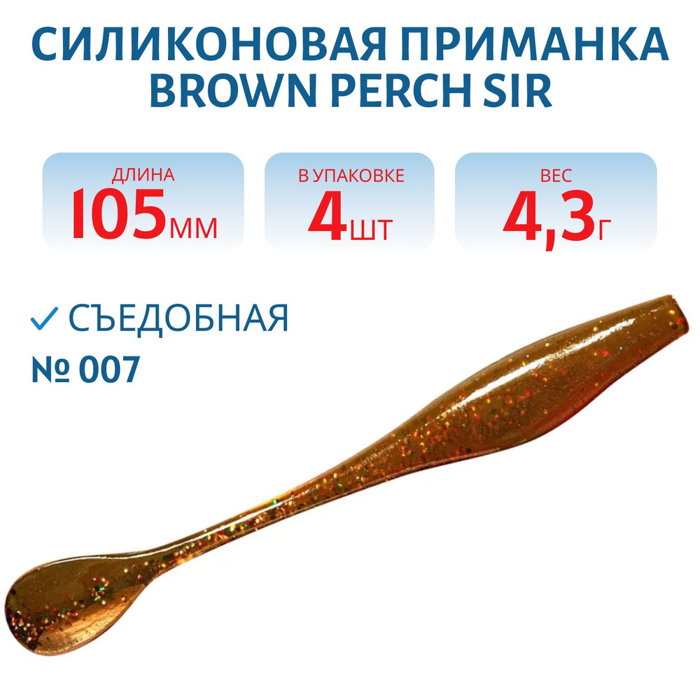 Приманка силиконовая Brown Perch SIR 105 мм цвет 007 машинное масло (4 шт)  #1