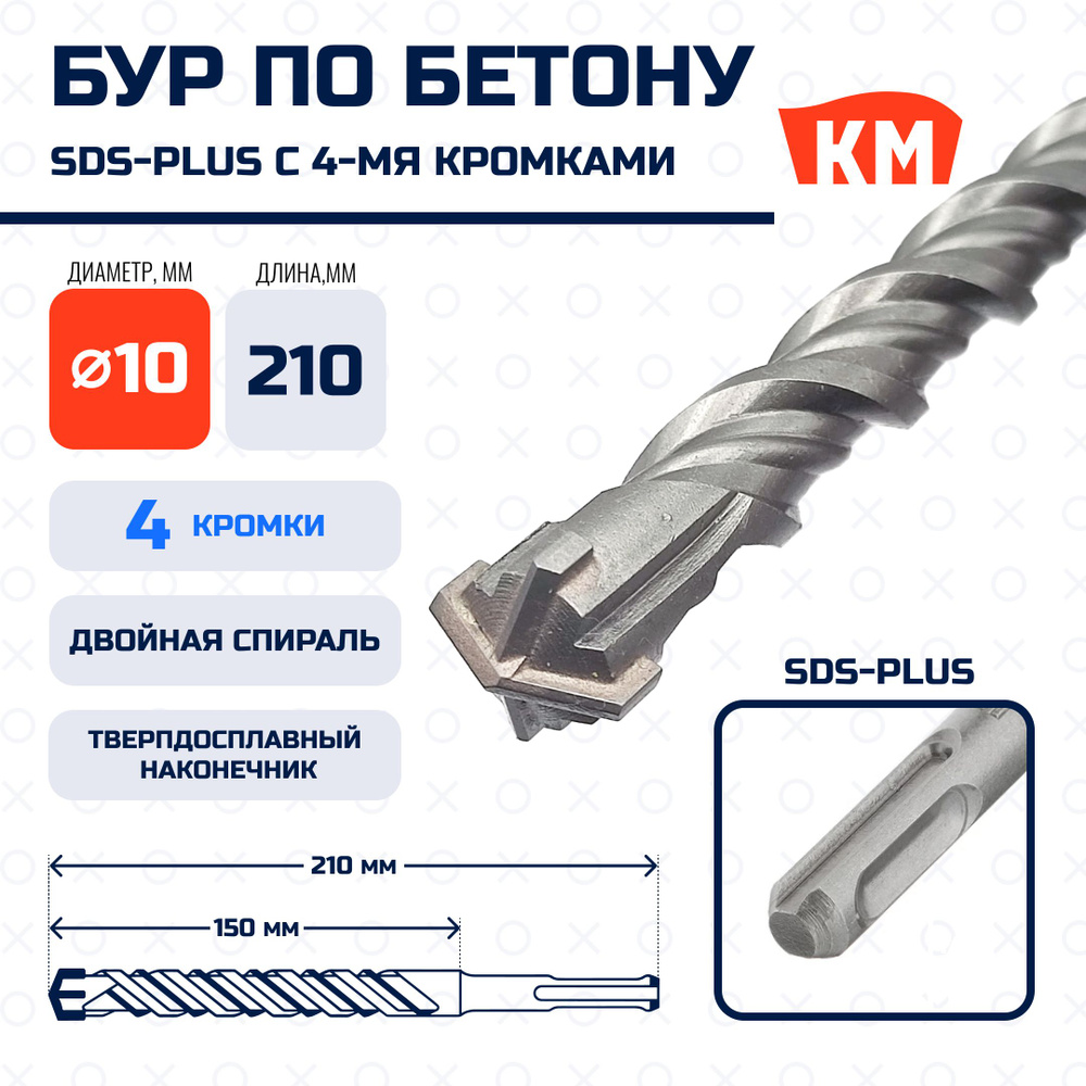 Бур для перфоратора по бетону 10х150х210мм SDS-plus крестовой наконечник Prof  #1